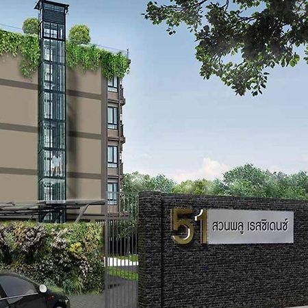 51 Suanplu Residence Bangkok Eksteriør bilde